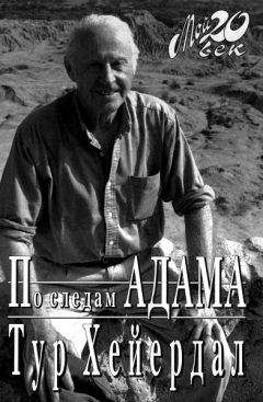 Тур Хейердал - По следам Адама - Читать 📖 Читать онлайн 👀 Читаемые книги читать онлайн бесплатно 🔥 booksread-online.com