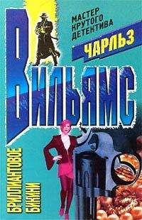 Чарльз Вильямс - Бриллиантовое бикини - Читать 📖 Читать онлайн 👀 Читаемые книги читать онлайн бесплатно 🔥 booksread-online.com