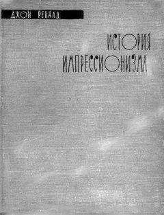 Джон Ревалд - История импрессионизма - Читать 📖 Читать онлайн 👀 Читаемые книги читать онлайн бесплатно 🔥 booksread-online.com