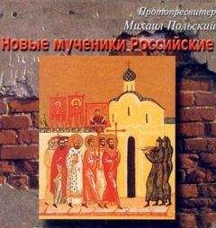 Протопресвитер Михаил Польский - Новые мученики российские - Читать | Читать онлайн | Читаемые книги читать онлайн бесплатно | booksread-online.com
