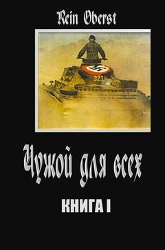 Rein Oberst - Чужой для всех. Книга 1. - Читать 📖 Читать онлайн 👀 Читаемые книги читать онлайн бесплатно 🔥 booksread-online.com