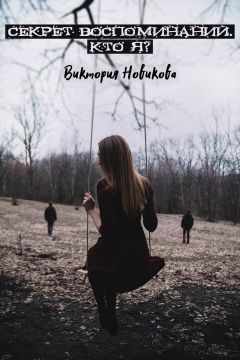 Виктория Новикова - Секрет воспоминаний. Кто я? - Читать 📖 Читать онлайн 👀 Читаемые книги читать онлайн бесплатно 🔥 booksread-online.com
