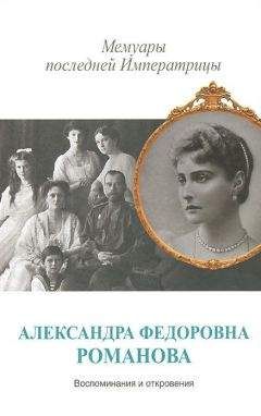 Александра Романова - Мемуары последней Императрицы - Читать | Читать онлайн | Читаемые книги читать онлайн бесплатно | booksread-online.com