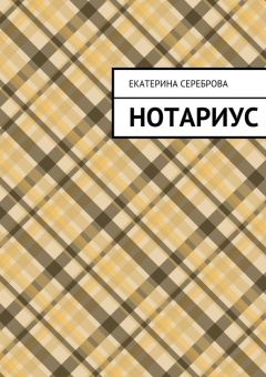 Екатерина Сереброва - Нотариус - Читать | Читать онлайн | Читаемые книги читать онлайн бесплатно | booksread-online.com