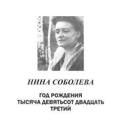 Нина Соболева - Год рождения тысяча девятьсот двадцать третий - Читать Читать онлайн Читаемые книги читать онлайн бесплатно booksread-online.com