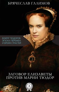 Галимов Брячеслав - Заговор Елизаветы против ее сестры Марии Тюдор - Читать | Читать онлайн | Читаемые книги читать онлайн бесплатно | booksread-online.com