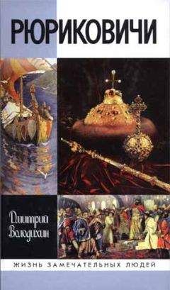 Дмитрий Володихин - Рюриковичи - Читать 📖 Читать онлайн 👀 Читаемые книги читать онлайн бесплатно 🔥 booksread-online.com