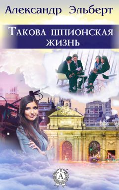 Александр Эльберт - Такова шпионская жизнь - Читать 📖 Читать онлайн 👀 Читаемые книги читать онлайн бесплатно 🔥 booksread-online.com