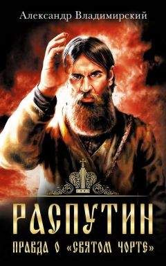 Александр Владимирский - Распутин. Правда о «Святом Чорте» - Читать 📖 Читать онлайн 👀 Читаемые книги читать онлайн бесплатно 🔥 booksread-online.com