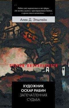 Алек Эпштейн - Художник Оскар Рабин. Запечатленная судьба - Читать 📖 Читать онлайн 👀 Читаемые книги читать онлайн бесплатно 🔥 booksread-online.com