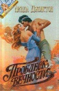 Линда Джонстон - Проблеск вечности - Читать | Читать онлайн | Читаемые книги читать онлайн бесплатно | booksread-online.com