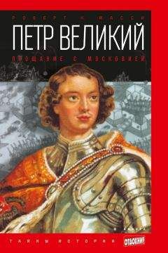 Роберт Масси - Петр Великий. Прощание с Московией - Читать 📖 Читать онлайн 👀 Читаемые книги читать онлайн бесплатно 🔥 booksread-online.com