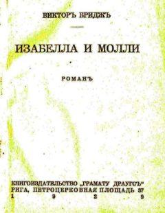 Виктор Бриджес - Изабелла и Молли - Читать 📖 Читать онлайн 👀 Читаемые книги читать онлайн бесплатно 🔥 booksread-online.com