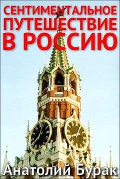 Анатолий Бурак - Сентиментальное путешествие в Россию - Читать 📖 Читать онлайн 👀 Читаемые книги читать онлайн бесплатно 🔥 booksread-online.com