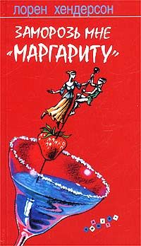 Лорен Хендерсон - Заморозь мне «Маргариту» - Читать 📖 Читать онлайн 👀 Читаемые книги читать онлайн бесплатно 🔥 booksread-online.com