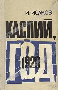 Иван Исаков - Каспий, 1920 год - Читать 📖 Читать онлайн 👀 Читаемые книги читать онлайн бесплатно 🔥 booksread-online.com