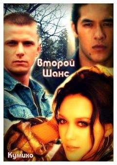 Кумихо - Второй шанс - Читать 📖 Читать онлайн 👀 Читаемые книги читать онлайн бесплатно booksread-online.com