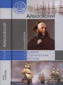 Юлия Андреева - Айвазовский - Читать 📖 Читать онлайн 👀 Читаемые книги читать онлайн бесплатно 🔥 booksread-online.com