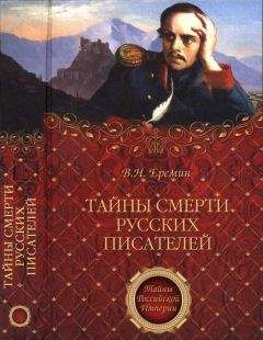 Виктор Еремин - Тайны смерти русских писателей - Читать 📖 Читать онлайн 👀 Читаемые книги читать онлайн бесплатно 🔥 booksread-online.com
