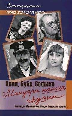 Игорь Оболенский - Мемуары наших грузин. Нани, Буба, Софико - Читать 📖 Читать онлайн 👀 Читаемые книги читать онлайн бесплатно 🔥 booksread-online.com