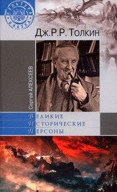 Сергей Алексеев - Дж. Р. Р. Толкин - Читать 📖 Читать онлайн 👀 Читаемые книги читать онлайн бесплатно 🔥 booksread-online.com