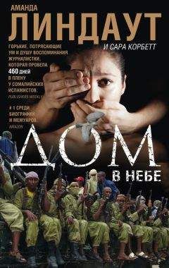 Сара Корбетт - Дом в небе - Читать Читать онлайн Читаемые книги читать онлайн бесплатно booksread-online.com