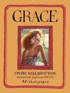 Майкл Робертс - Grace. Автобиография - Читать Читать онлайн Читаемые книги читать онлайн бесплатно booksread-online.com