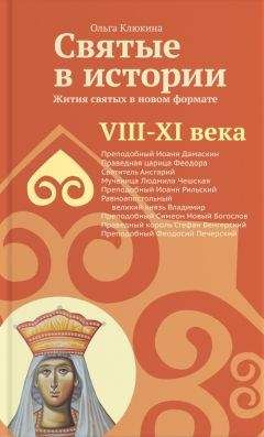 Ольга Клюкина - Святые в истории. Жития святых в новом формате. VIII-XI века - Читать 📖 Читать онлайн 👀 Читаемые книги читать онлайн бесплатно 🔥 booksread-online.com