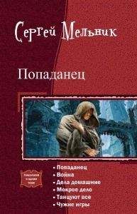 Сергей Мельник - Попаданец. Гексалогия (СИ) - Читать 📖 Читать онлайн 👀 Читаемые книги читать онлайн бесплатно 🔥 booksread-online.com