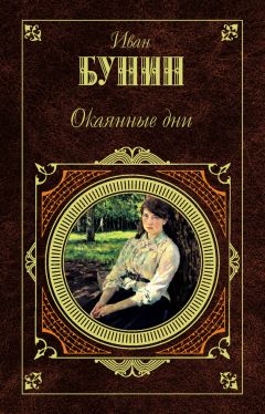 Иван Бунин - Третий Толстой - Читать 📖 Читать онлайн 👀 Читаемые книги читать онлайн бесплатно 🔥 booksread-online.com