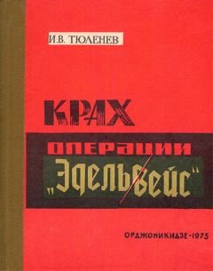Иван Тюленев - Крах операции «Эдельвейс» - Читать | Читать онлайн | Читаемые книги читать онлайн бесплатно | booksread-online.com