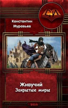 Константин Муравьев - Закрытые миры - Читать 📖 Читать онлайн 👀 Читаемые книги читать онлайн бесплатно 🔥 booksread-online.com