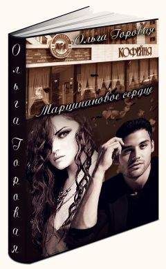 Ольга Горовая - Марципановое сердце (СИ) - Читать 📖 Читать онлайн 👀 Читаемые книги читать онлайн бесплатно 🔥 booksread-online.com