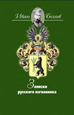 Иван Беляев - Записки русского изгнанника - Читать 📖 Читать онлайн 👀 Читаемые книги читать онлайн бесплатно 🔥 booksread-online.com