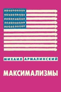 Михаил Армалинский - Максимализмы (сборник) - Читать 📖 Читать онлайн 👀 Читаемые книги читать онлайн бесплатно 🔥 booksread-online.com