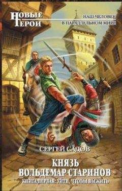 Сергей Садов - Князь Вольдемар Старинов - Читать 📖 Читать онлайн 👀 Читаемые книги читать онлайн бесплатно 🔥 booksread-online.com