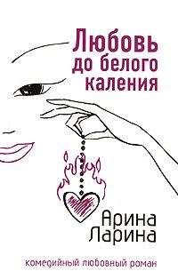 Арина Ларина - Любовь до белого каления - Читать | Читать онлайн | Читаемые книги читать онлайн бесплатно | booksread-online.com