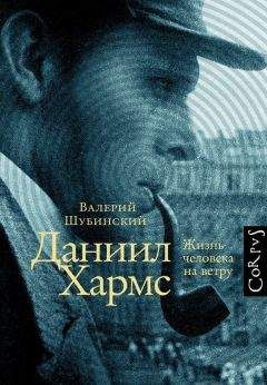 Валерий Шубинский - Даниил Хармс. Жизнь человека на ветру - Читать | Читать онлайн | Читаемые книги читать онлайн бесплатно | booksread-online.com