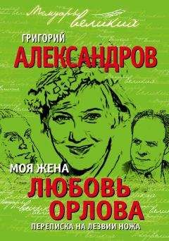 Григорий Александров - Моя жена Любовь Орлова. Переписка на лезвии ножа - Читать 📖 Читать онлайн 👀 Читаемые книги читать онлайн бесплатно 🔥 booksread-online.com