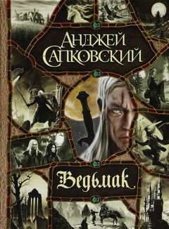 Анджей Сапковский - Ведьмак (большой сборник) - Читать 📖 Читать онлайн 👀 Читаемые книги читать онлайн бесплатно 🔥 booksread-online.com