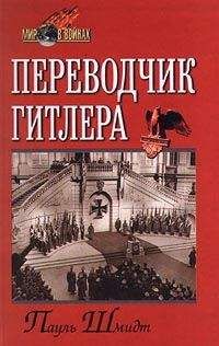 Пауль Шмидт - Переводчик Гитлера - Читать Читать онлайн Читаемые книги читать онлайн бесплатно booksread-online.com