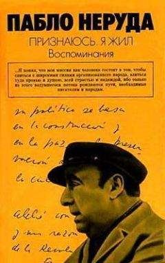 Пабло Неруда - Признаюсь: я жил. Воспоминания - Читать 📖 Читать онлайн 👀 Читаемые книги читать онлайн бесплатно 🔥 booksread-online.com