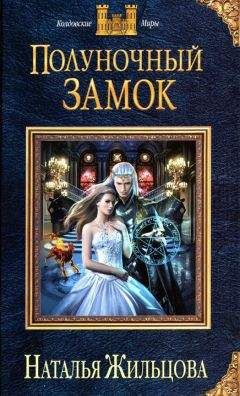 Наталья Жильцова - Полуночный замок - Читать 📖 Читать онлайн 👀 Читаемые книги читать онлайн бесплатно 🔥 booksread-online.com