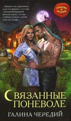 Галина Чередий - Связанные поневоле - Читать 📖 Читать онлайн 👀 Читаемые книги читать онлайн бесплатно 🔥 booksread-online.com