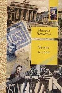 Михаил Черненко - Чужие и свои - Читать Читать онлайн Читаемые книги читать онлайн бесплатно booksread-online.com