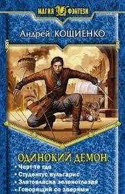 Андрей Кощиенко - Одинокий демон. Тетралогия (СИ) - Читать 📖 Читать онлайн 👀 Читаемые книги читать онлайн бесплатно 🔥 booksread-online.com