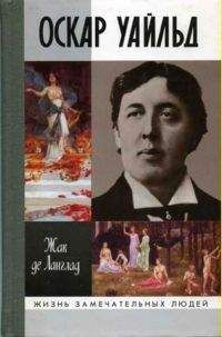 Жак де Ланглад - Оскар Уайльд, или Правда масок - Читать Читать онлайн Читаемые книги читать онлайн бесплатно booksread-online.com