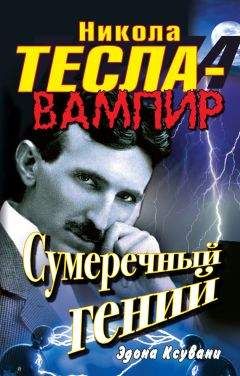 Эдона Ксувани - Никола Тесла – вампир. Сумеречный гений - Читать Читать онлайн Читаемые книги читать онлайн бесплатно booksread-online.com