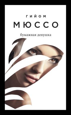 Гийом Мюссо - Бумажная девушка - Читать 📖 Читать онлайн 👀 Читаемые книги читать онлайн бесплатно 🔥 booksread-online.com