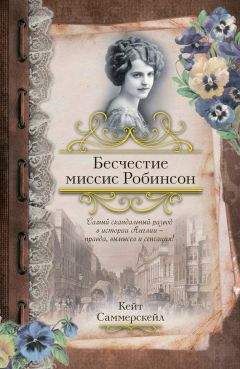 Кейт Саммерскейл - Бесчестие миссис Робинсон - Читать 📖 Читать онлайн 👀 Читаемые книги читать онлайн бесплатно 🔥 booksread-online.com